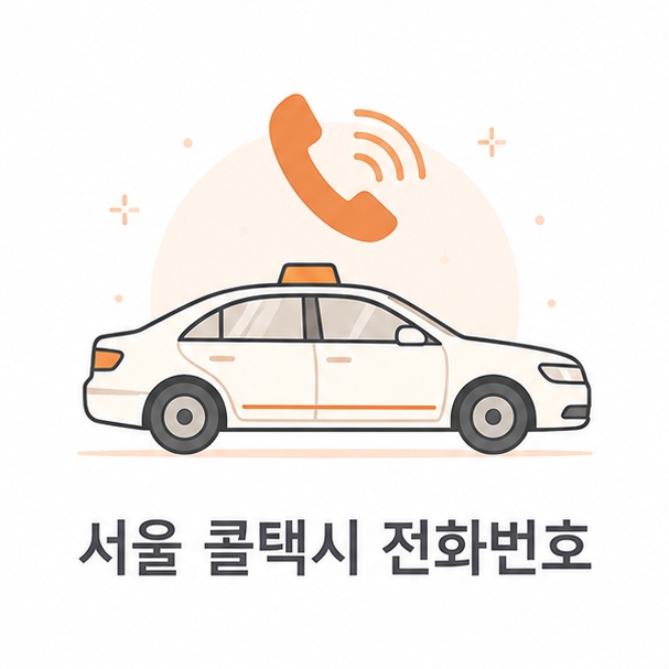 서울 콜택시 전화번호 대표 이미지, 단순화한 택시 차량과 수화기 아이콘