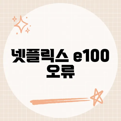 넷플릭스 e100 오류, 밤중 스트레스 터진 진짜 원인은?