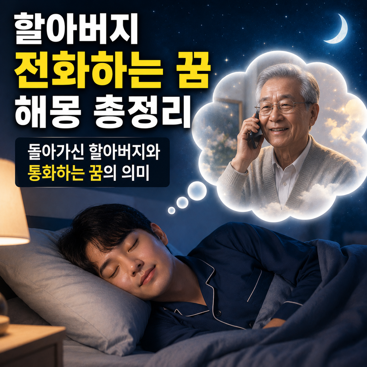 할아버지 전화하는 꿈