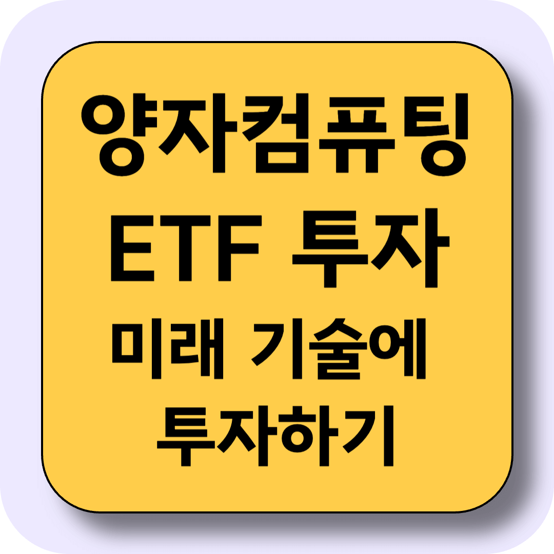 양자컴퓨팅 ETF 투자, 양자 컴퓨터 미래 기술에 투자하는 새로운 방법!