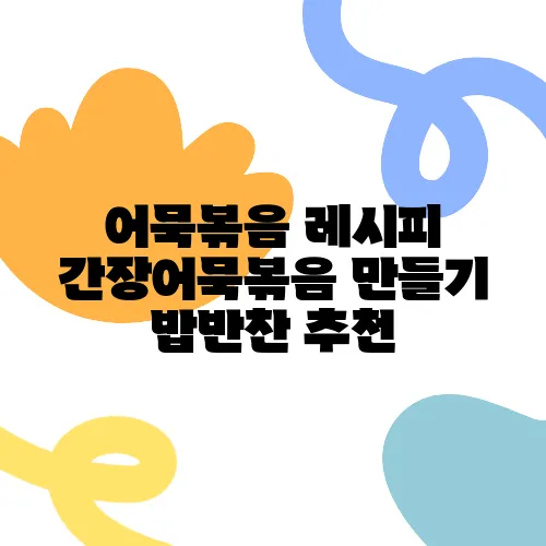 어묵볶음 레시피 간장어묵볶음 만들기 밥반찬 추천