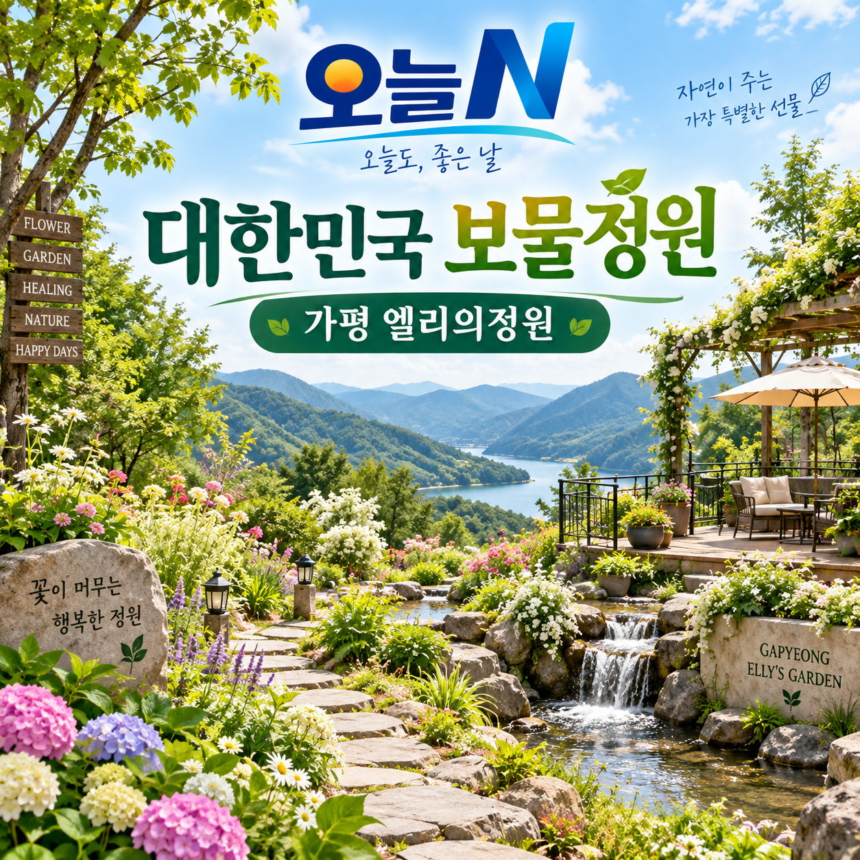 오늘N 엘리의정원 가평 대한민국 보물정원 경기도 1호 민간정원