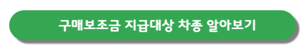구매보조금-지급대상-차종알아보기-버튼