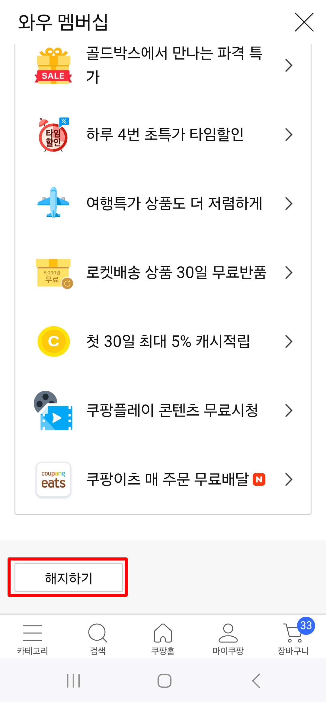 쿠팡와우 회원 탈퇴 방법