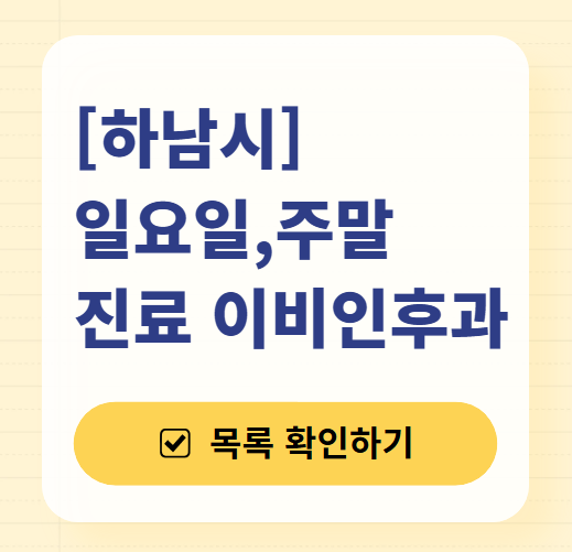 하남 일요일 문 여는 이비인후과 목록 ❘ 토요일 공휴일 주말 진료 병원 찾기
