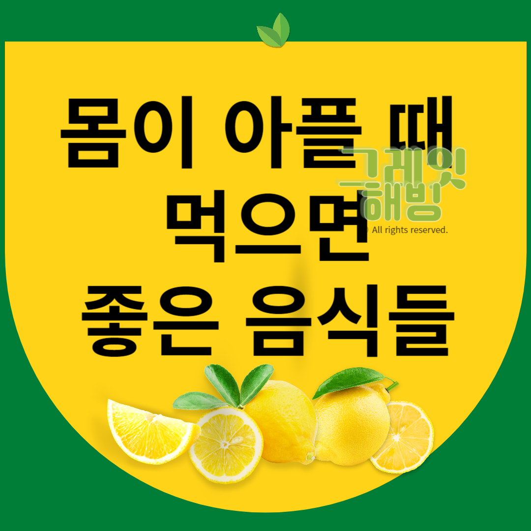 머리가 아플 때 목이 쉬었을 때 불면증에 먹으면 좋은 음식