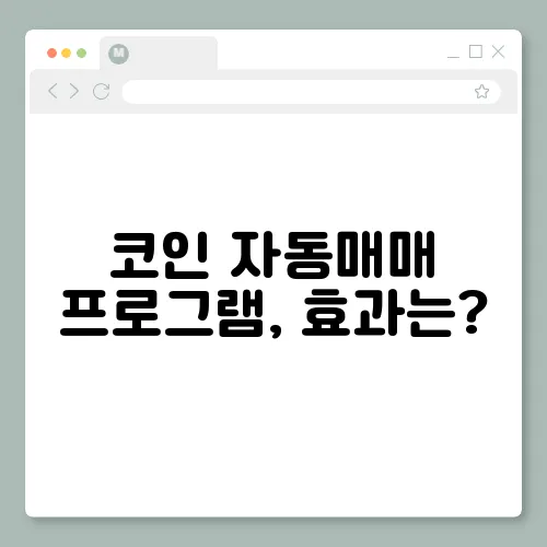 코인 자동매매 프로그램, 효과는?