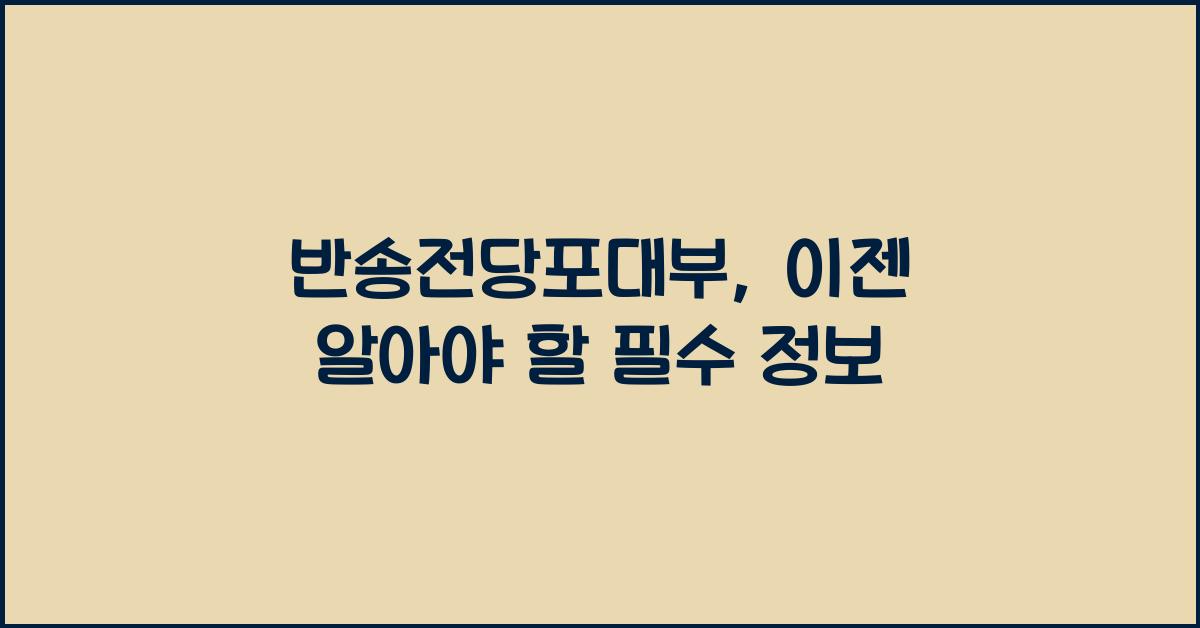 반송전당포대부