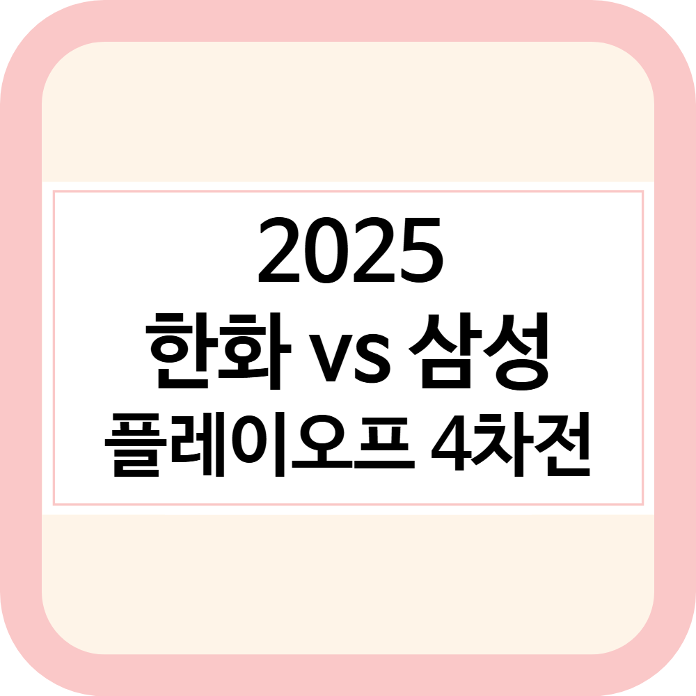 한화 삼성 KBO 플레이오프