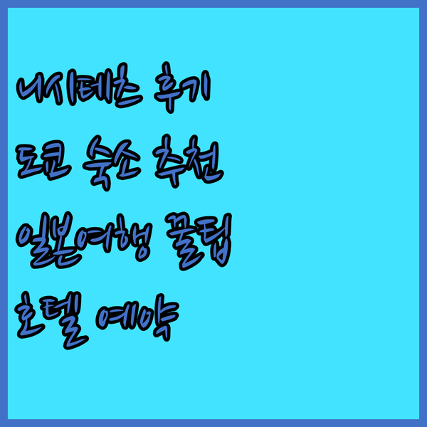 니시테츠 인 니혼바시 호텔 후기 도쿄