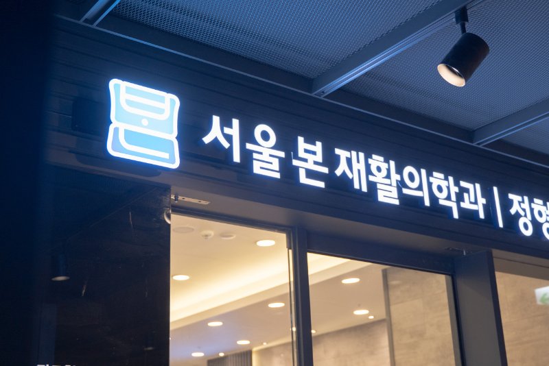 종로구 평창동 정형외과 전문의 유명하고 잘하는 곳 추천 TOP 5