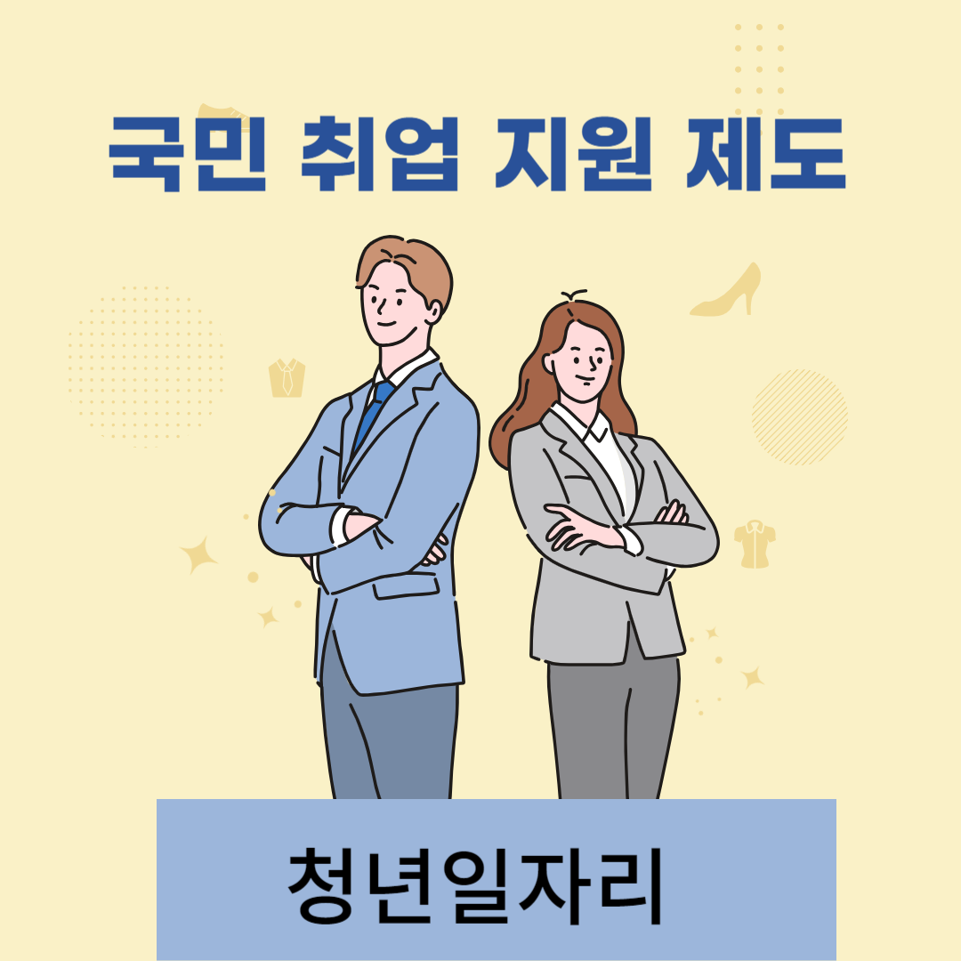 국민 취업 지원 제도