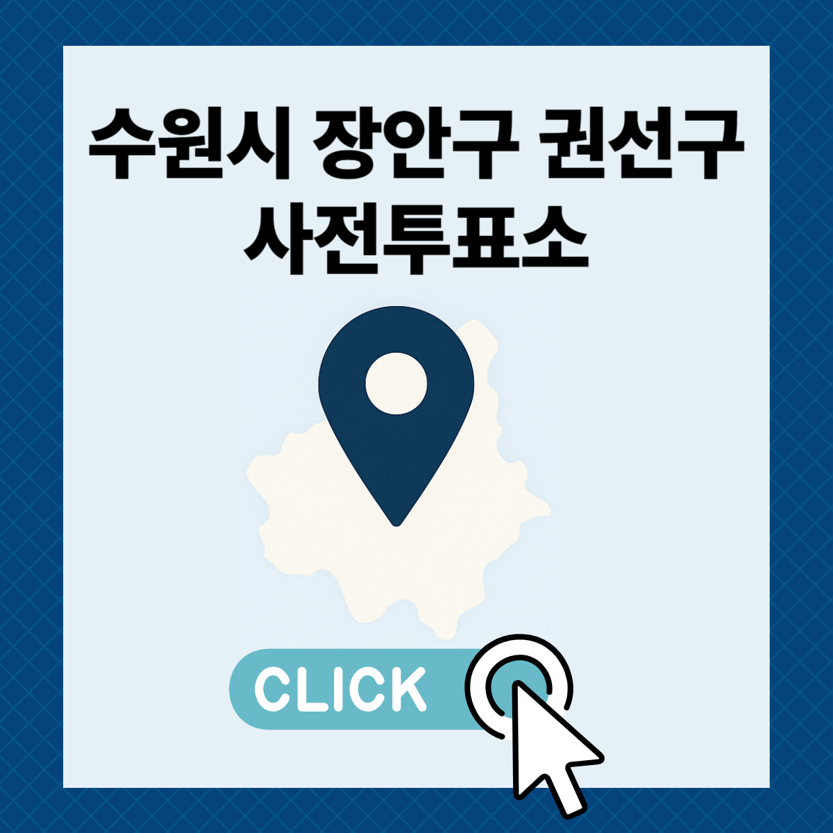 제21대 대통령선거 수원시 장안구 권선구 일정 사전 투표 장소 날짜 준비물
