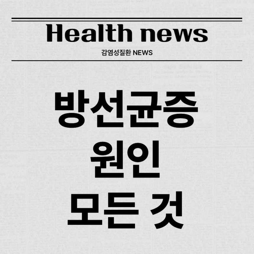 방선균증 원인