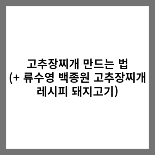 고추장찌개 만드는 법 (+ 류수영 백종원 고추장찌개 레시피 돼지고기)