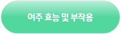 이 이미지를 클릭 하시면 여주 효능과 부작용에 관한 포스팅으로 이동 됩니다.