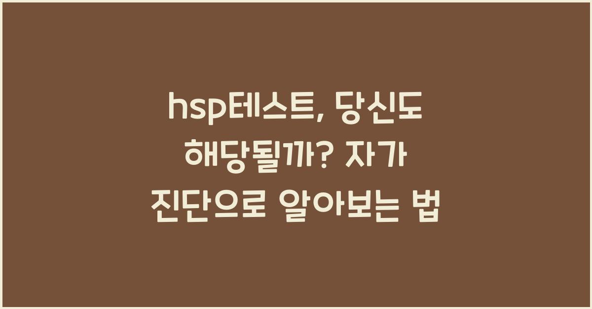 hsp테스트
