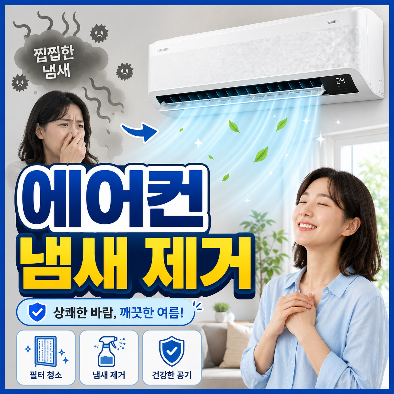 에어컨 냄새 제거