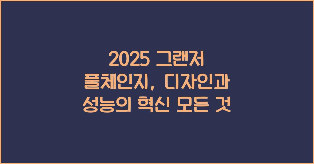 그랜저 풀체인지