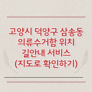 고양시 덕양구 삼송동 의류수거함 위치 길안내 서비스 (지도로 확인하기)