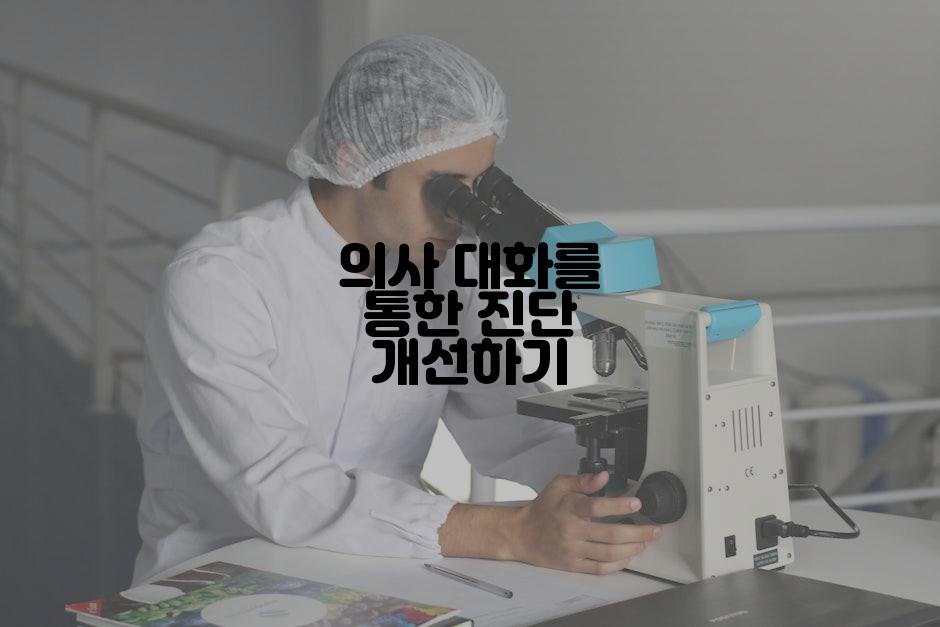 의사 대화를 통한 진단 개선하기