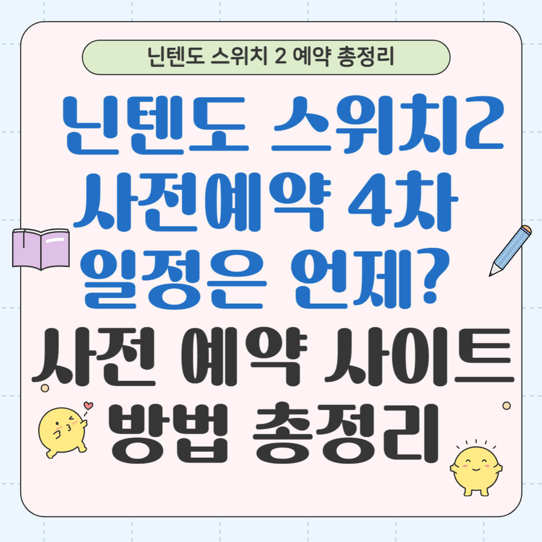 🎮 닌텐도 스위치2 사전예약 4차 일정은 언제? 사전 예약 사이트 방법 총정리