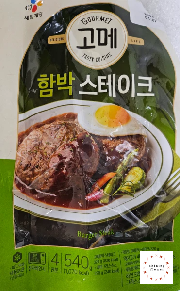 고메함박스테이크-포장