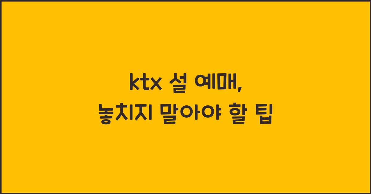 ktx 설 예매