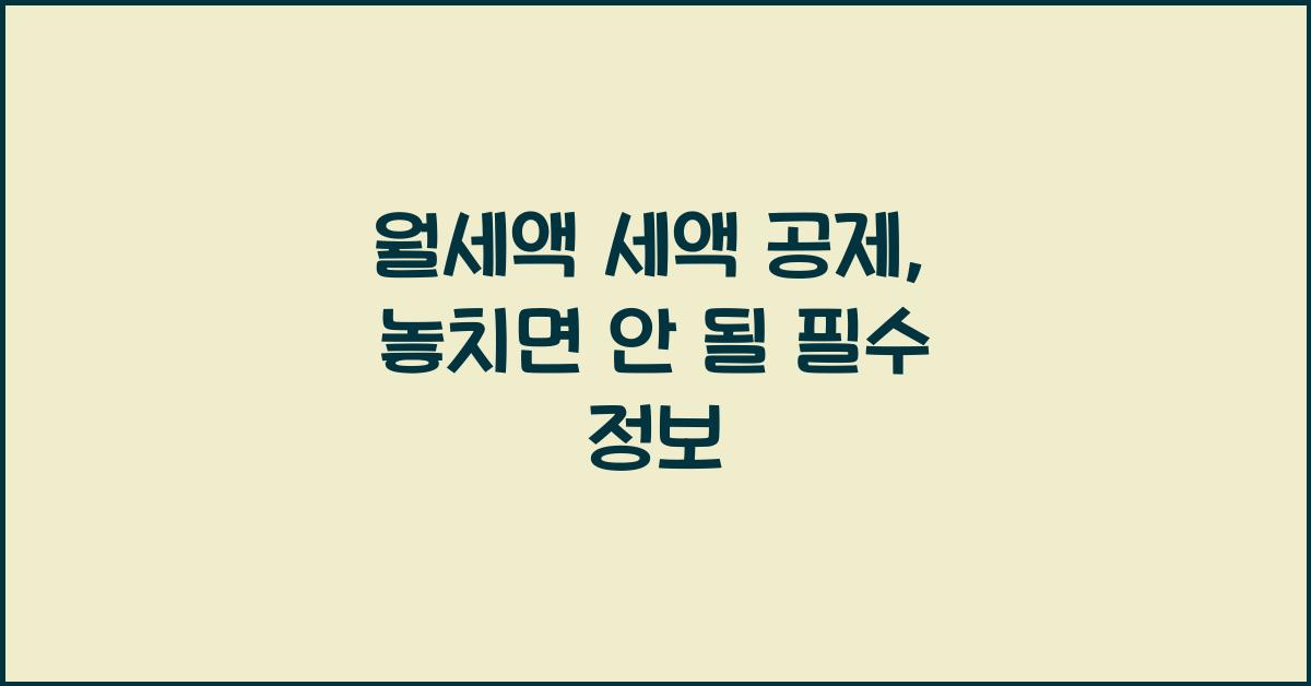 월세액 세액 공제