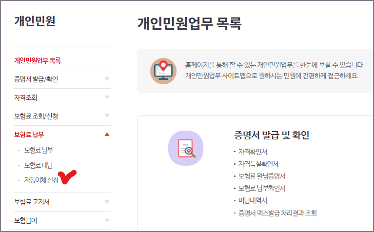 보험료납부 - 자동이체 신청 메뉴 확인