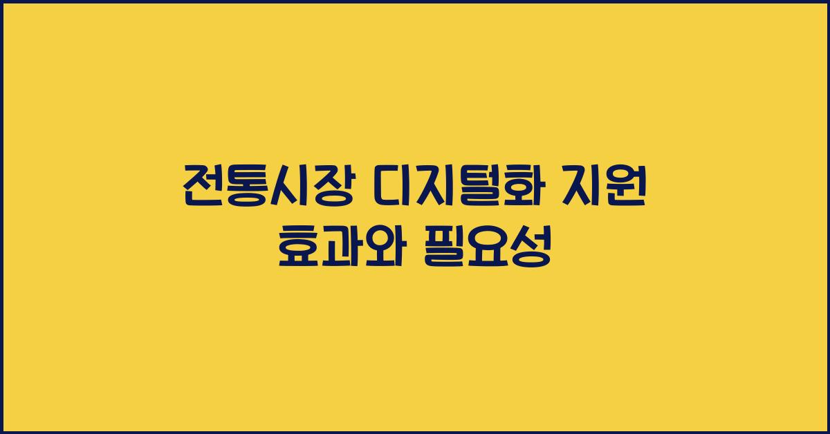 전통시장 디지털화 지원