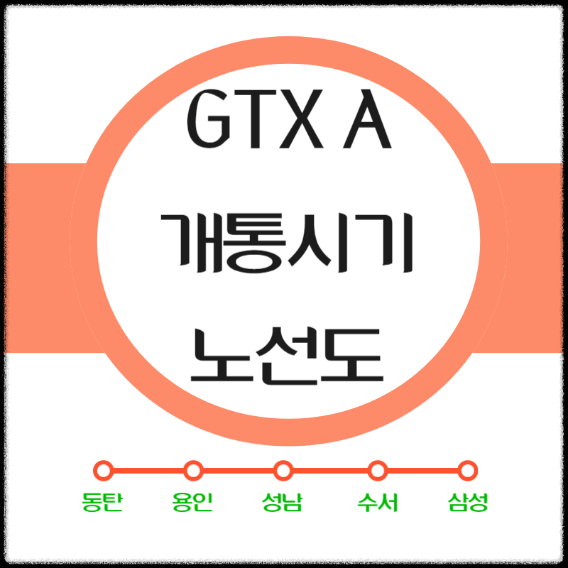GTX A 노선 개통시기 노선도 동탄 용인 성남 수서 소요시간 이용요금