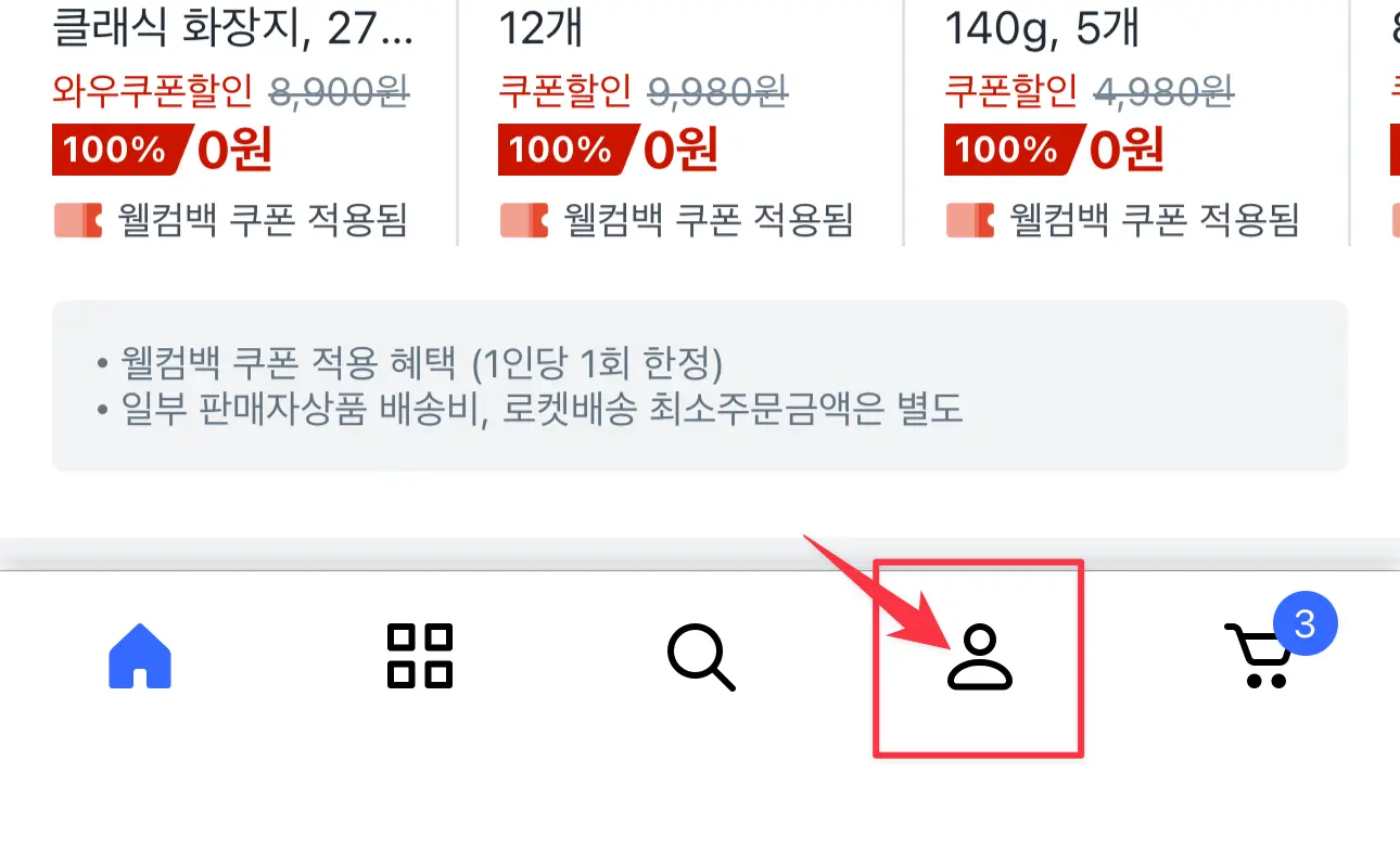 쿠팡 앱 실행, 하단의 👤마이쿠팡 선택