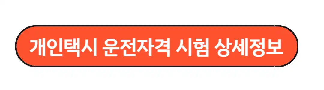 개인택시 운전자격 상세정보