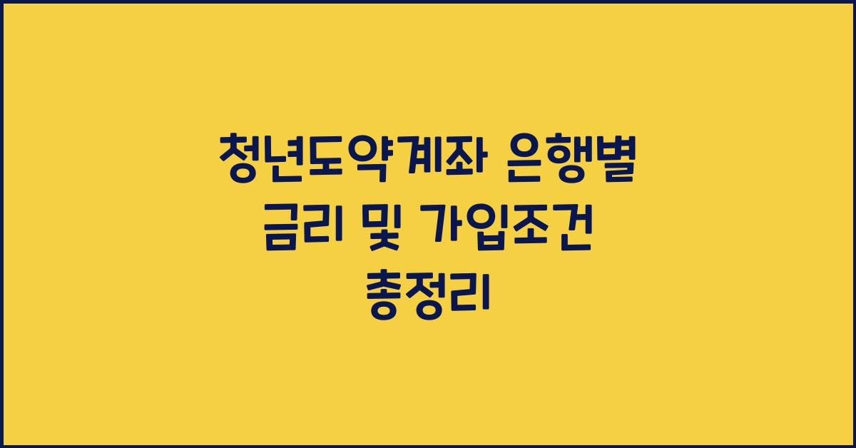 청년도약계좌 은행별 금리