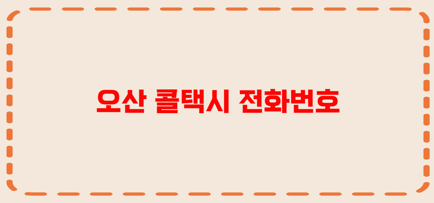 오산 콜택시 전화번호 이용꿀팁
