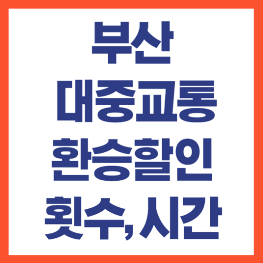 부산 대중교통 환승할인 방법