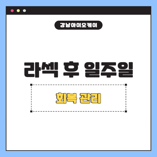 라섹-후