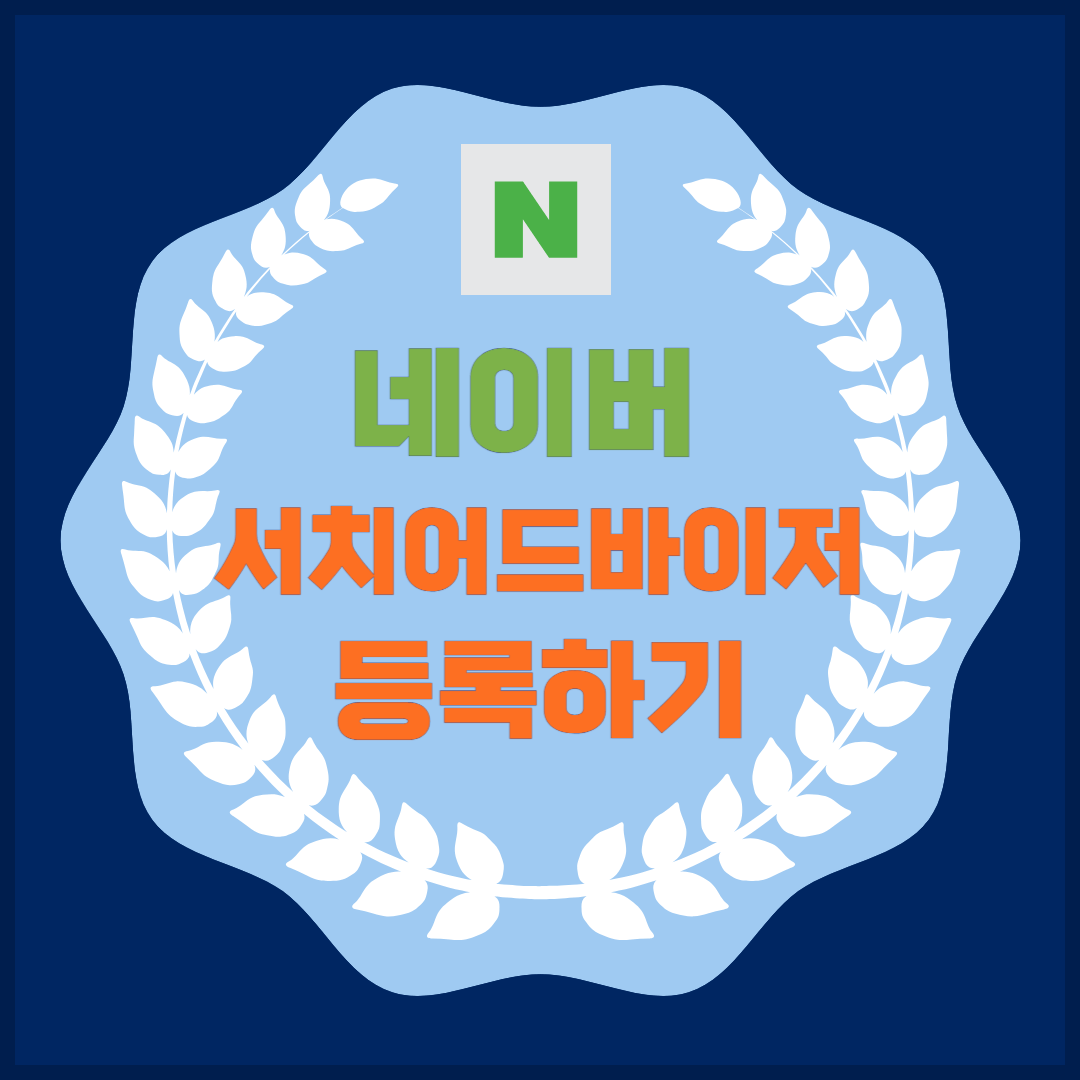 네이버서치어드바이저등록