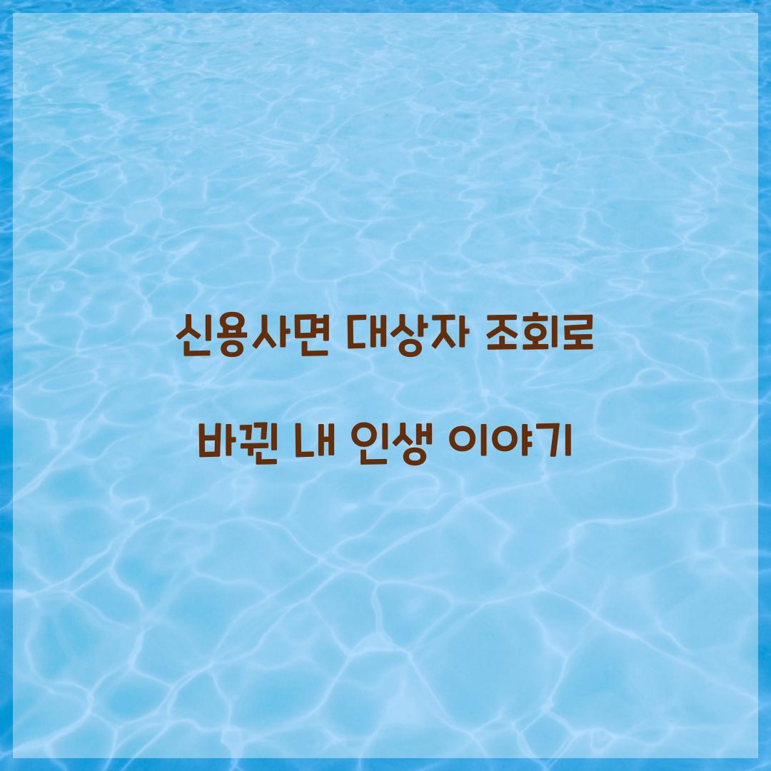 신용사면 대상자 조회로 바뀐 내 인생 이야기