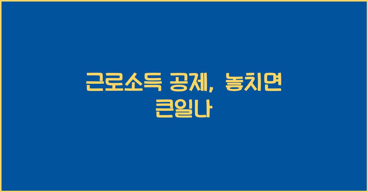 근로소득 공제