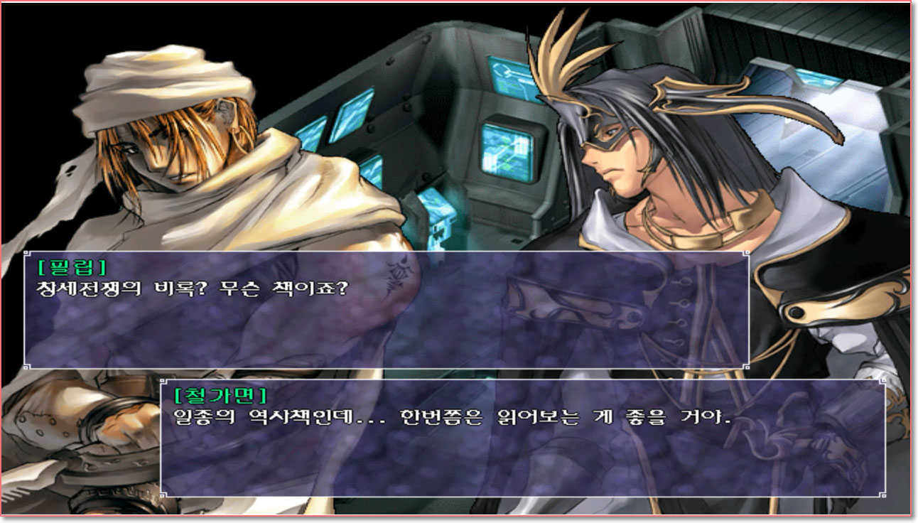 창세기전쟁에 책을 건네는 철가면