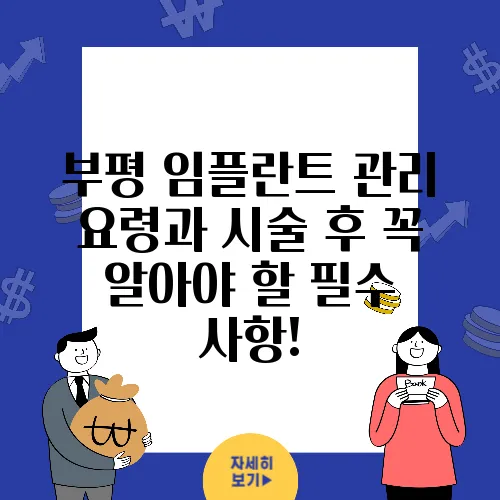 부평 임플란트 관리 요령과 시술 후 꼭 알아야 할 필수 사항!