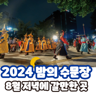 2024 밤의 수문장 - 덕수궁 야간 투어
