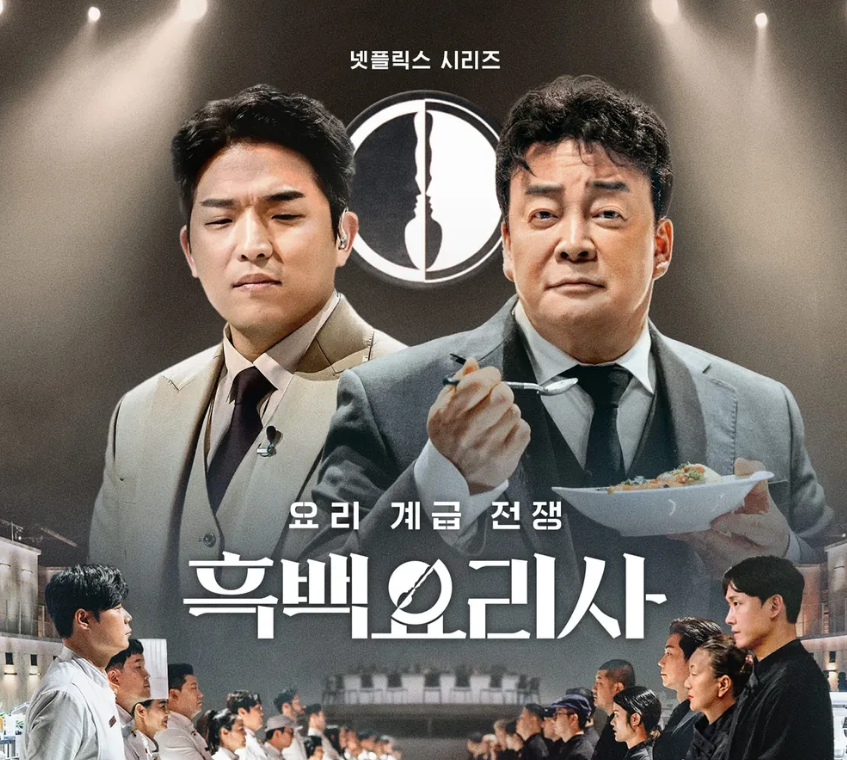 흑백요리사 프로그램 소개