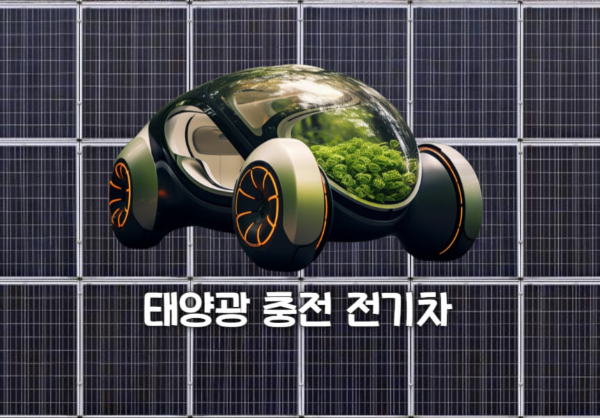 태양광 충전 전기차
