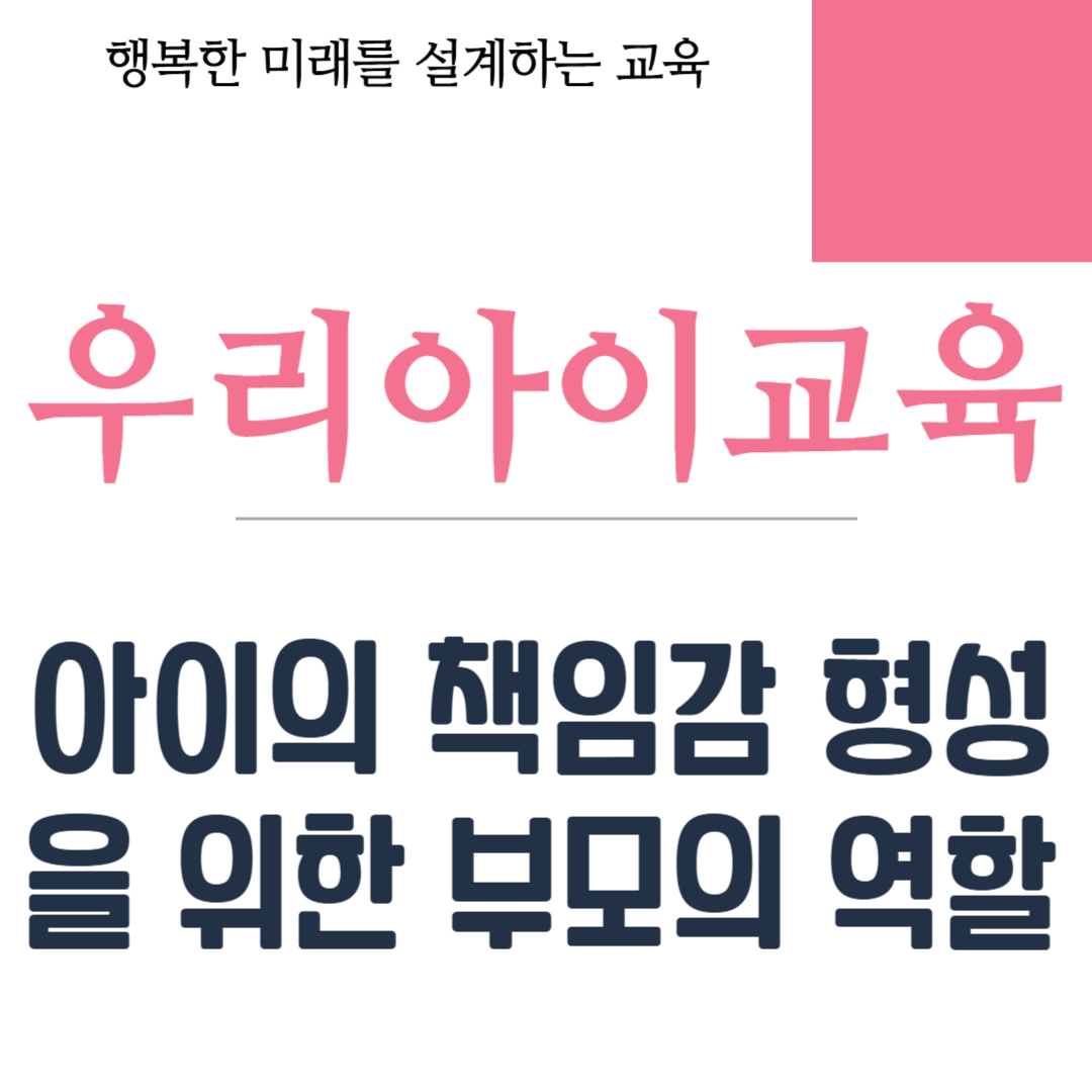 아이의 책임감 형성을 위한 부모의 역할