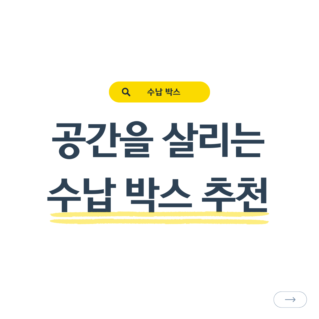 공간을 살리는 수납 박스 추천