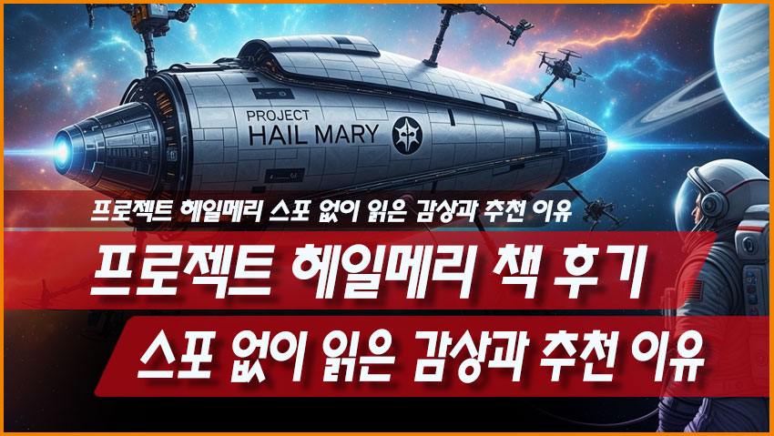 프로젝트 헤일메리 책 후기 SF 초보자 추천 영화 원작