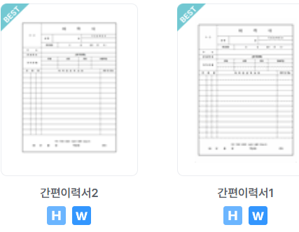 알바이력서 양식 워드 hwp 다운로드(출처-홈페이지)